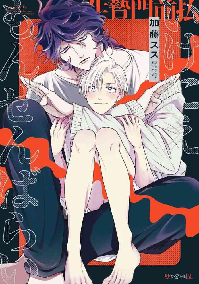 ikenie monzenbarai ch 1 2 cover