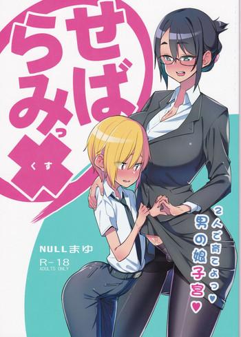 sebaramix futari de sodateyo otokonoko shikyuu cover