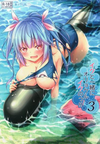 iku to isshoni oryokuru iku no 3 cover