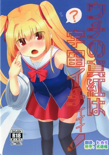 uchi no shinku wa uchuu ichiiii cover