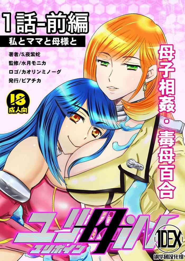 biaticaeroparobu s yoshida 1 wa zenpen 18 pe zi bosi soukan doku haha yuri yuri haha in yuri boin vol 1 part 1 chinese cover