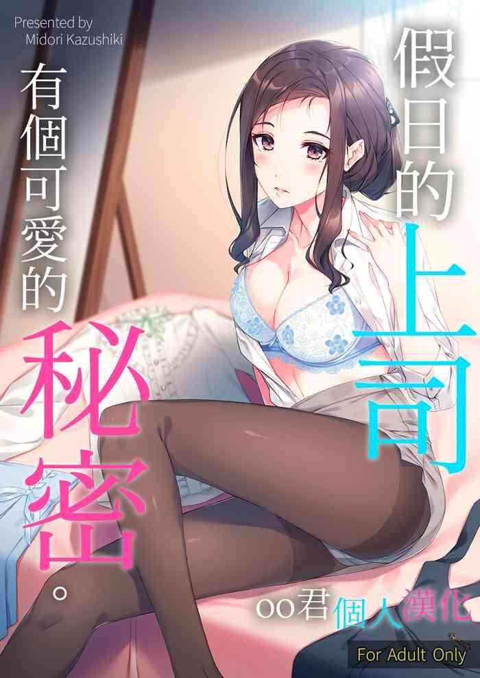 kyuujitsu no joushi ni wa kawaii himitsu ga aru cover