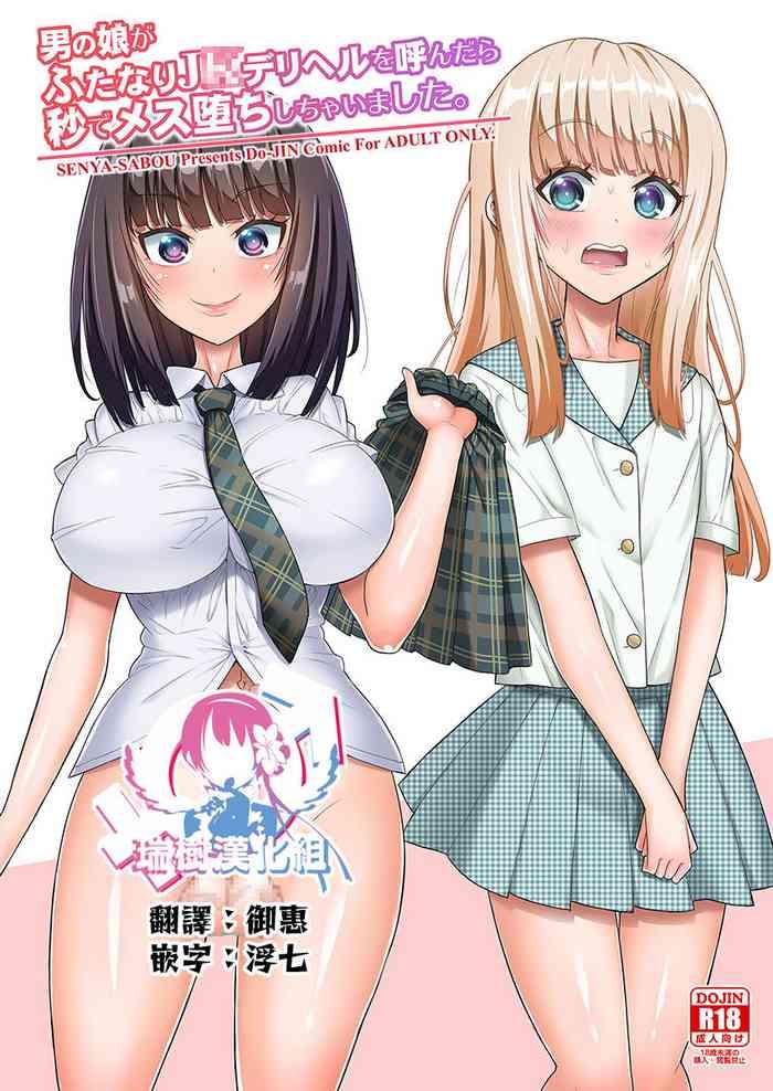 otokonoko ga futanari jk deliheal o yondara byou de mesu ochi shichaimashita cover