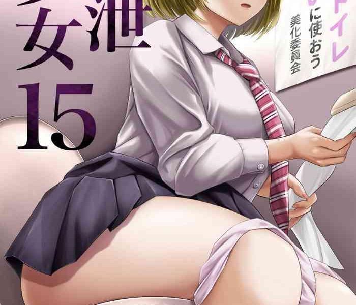 haisetsu shoujo 15 cover