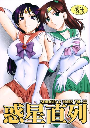 semedain g works vol 33 wakusei chokuretsu cover