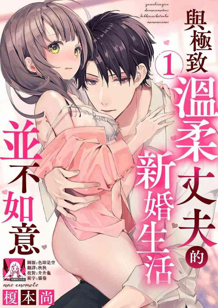 enomoto nao yasashi sugiru dan na sama to no kekkon seikatsu wa mamanaranai 1 4 chinese cover