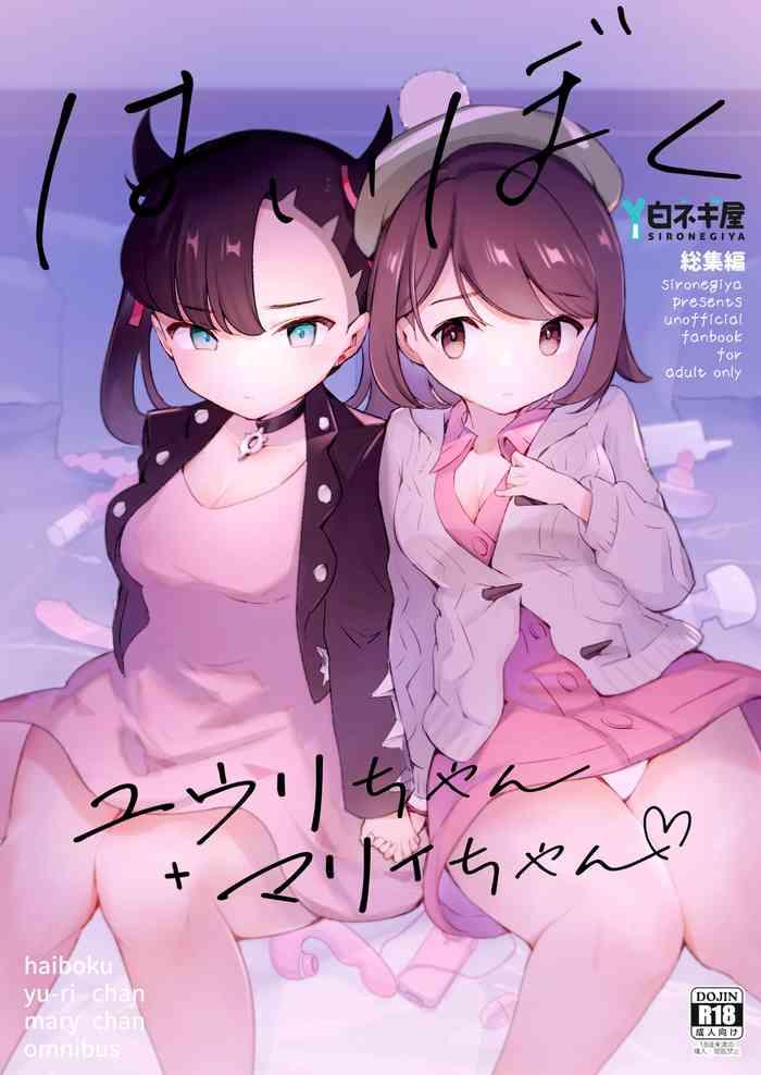 shironegiya miya9 haiboku yuuri chan marie chan soushuuhen pokemon sword and shield digital cover