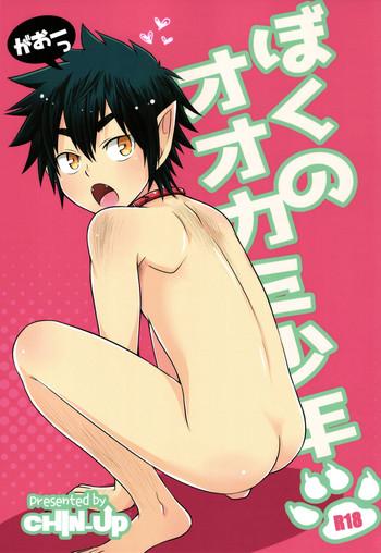 boku no ookami shounen cover