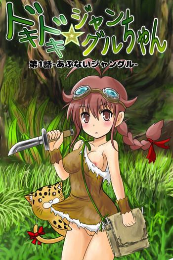 kukaraka doki doki jungle chan ch 1 abunai jungle cover