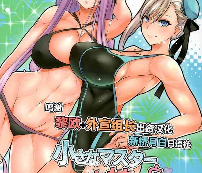 chiisana master to onee chan servant cover