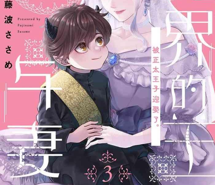 makai no ouji to hanayome 3 6 cover