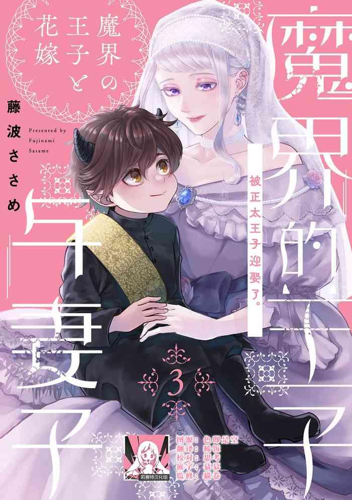 makai no ouji to hanayome 3 6 cover