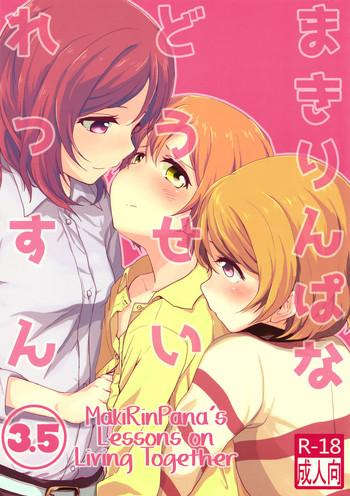 makirinpana na dousei lesson 3 5 makirinpana x27 s lessons on living together 3 5 cover