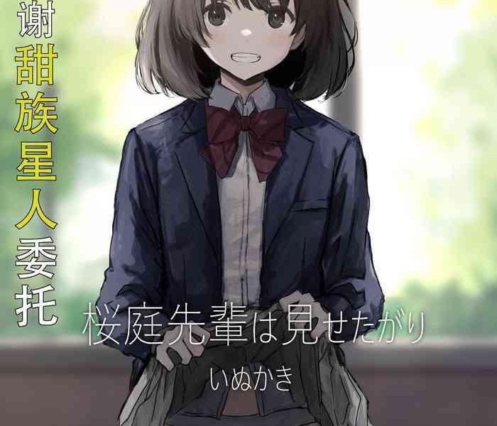 sakuraba senpai wa misetagari 1 cover